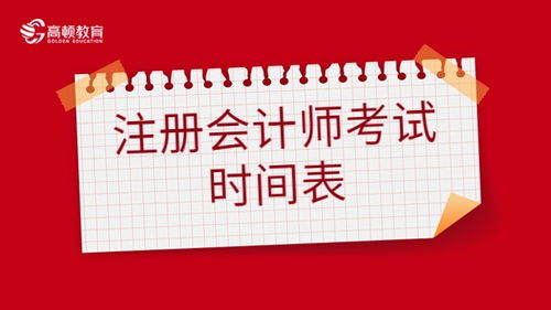 注冊(cè)會(huì)計(jì)師（CPA）考試時(shí)間表與備考策略——會(huì)計(jì)咨詢(xún)服務(wù)指南